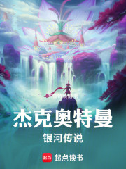 杰克奥特曼：银河传说