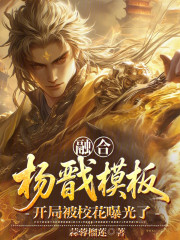融合杨戬模板，开局被校花曝光了