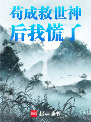苟成救世神后我慌了