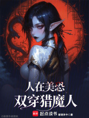人在美恐，双穿猎魔人