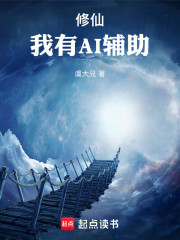 修仙，我有AI辅助