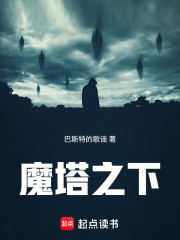 魔塔之下