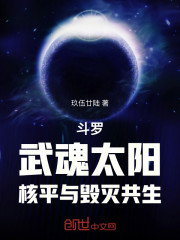 斗罗：武魂太阳，核平与毁灭共生