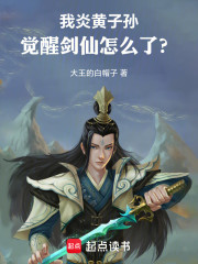 我炎黄子孙，觉醒剑仙怎么了？