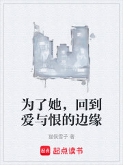 为了她，回到爱与恨的边缘