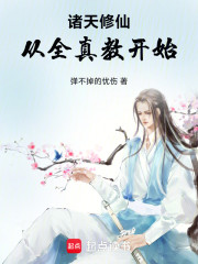 诸天修仙从全真教开始