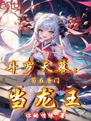 斗罗天幕：苟在唐门当龙王