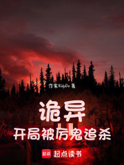 诡异：开局被厉鬼追杀