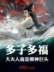 多子多福，大夫人竟是柳神巨头！