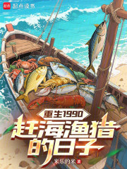 重生1990，赶海渔猎的日子