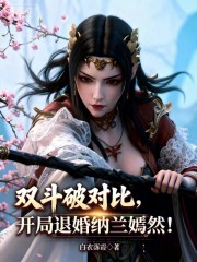 双斗破对比，开局退婚纳兰嫣然！