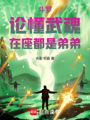 斗罗：论懂武魂，在座都是弟弟