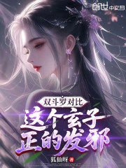 双斗罗对比：这个玄子，正的发邪