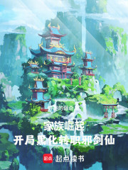 家族崛起：开局黑化，转职邪剑仙