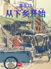 重生75：从下乡开始