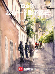 四合院，我有一个刷子系统