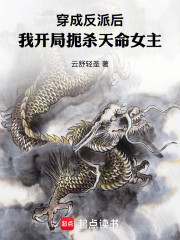 穿成反派后：我开局扼杀天命女主