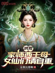 洪荒：家师西王母，女仙们请自重