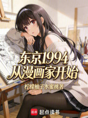 东京1994：从漫画家开始