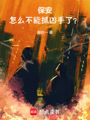 保安，怎么不能抓凶手了？