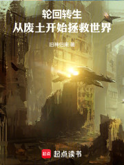 轮回转生：从废土开始逆转人生