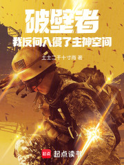 破壁者：我反向入侵了主神空间