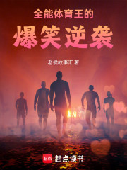 全能体育王的爆笑逆袭
