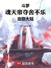 斗罗：魂天帝夺舍不乐，血祭大陆