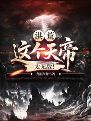 洪荒：这个天帝太无敌！