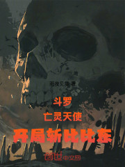 斗罗：亡灵天使，开局斩比比东！