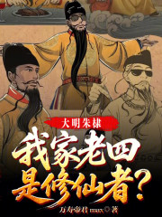 大明朱棣：我家老四，是修仙者？