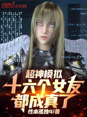 超神模拟：十六个女友都成真了！