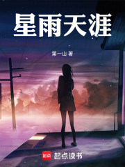 星雨天涯