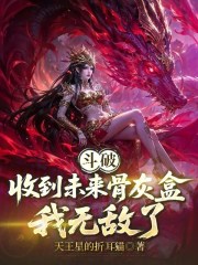 斗破：收到未来骨灰盒，我无敌了