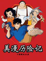 美漫历险记