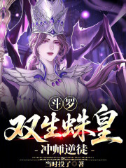 斗罗：双生蛛皇，逆师犯上！