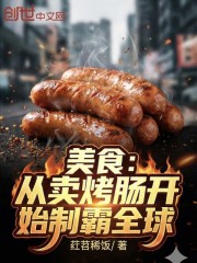 美食：从卖烤肠开始制霸全球