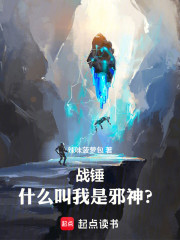 战锤：什么叫我是邪神？