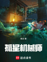 孤星机械师