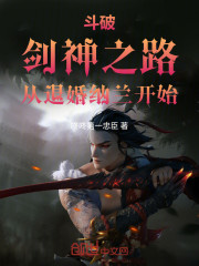 斗破：剑神之路，从退婚纳兰开始