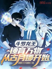 斗罗龙王：锤育万物从古月娜开始