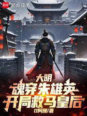 大明：魂穿朱雄英，开局救马皇后