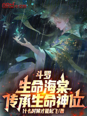 斗罗：生命海棠，传承生命神位