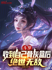 斗罗：收到自己骨灰盒后绝世无敌
