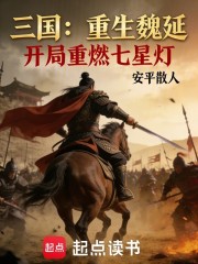 三国：重生魏延，开局重燃七星灯