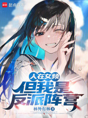 人在女频，但我是反派阵营