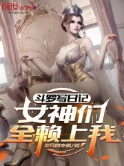 斗罗写日记，女神们全赖上我