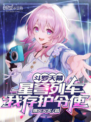 斗罗天幕：星穹列车，我存护令使