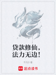 贷款修仙，法力无边！