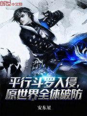 平行斗罗入侵，原世界全体破防